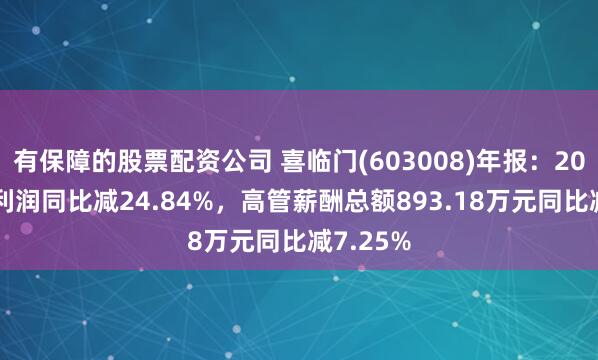有保障的股票配资公司 喜临门(603008)年报：2024年净利润同比减24.84%，高管薪酬总额893.18万元同比减7.25%