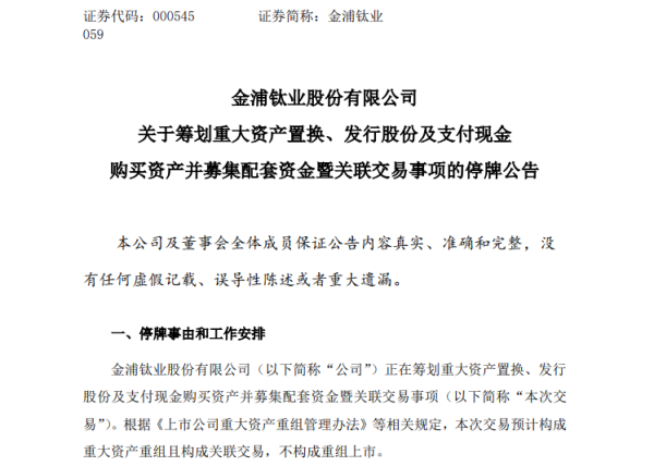 排名第一的炒股杠杆平台 000545, 重大资产重组! 停牌