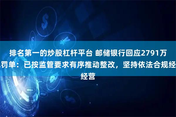 排名第一的炒股杠杆平台 邮储银行回应2791万元罚单：已按监管要求有序推动整改，坚持依法合规经营